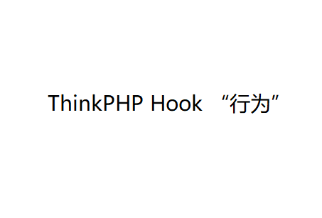 Thinkphp Hook 钩子